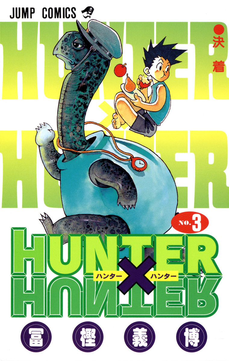 HUNTER×HUNTER モノクロ版 3