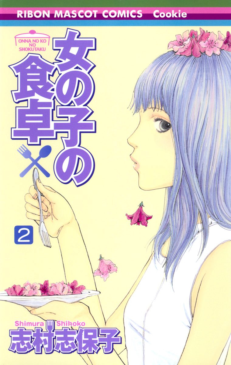 女の子の食卓 2