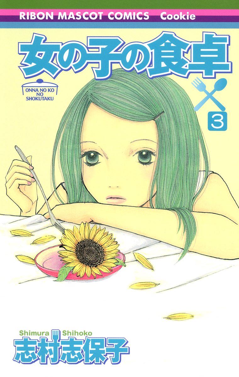 女の子の食卓 3