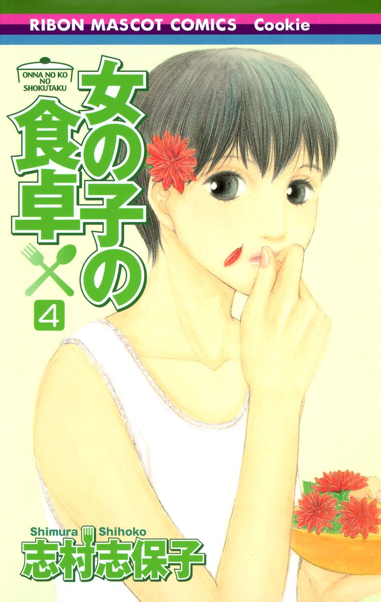 女の子の食卓 4