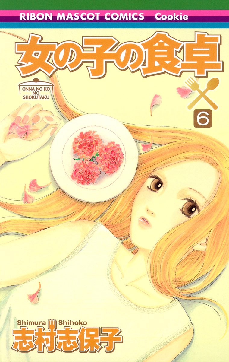 女の子の食卓 6