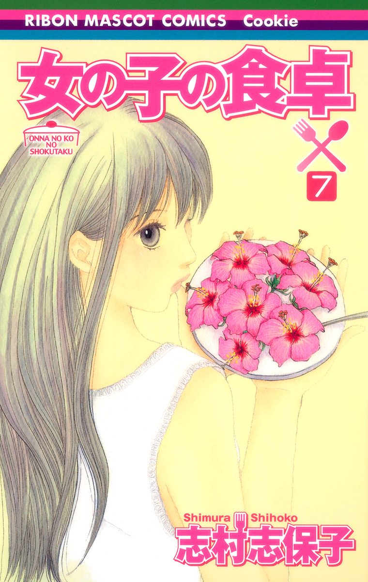 女の子の食卓 7