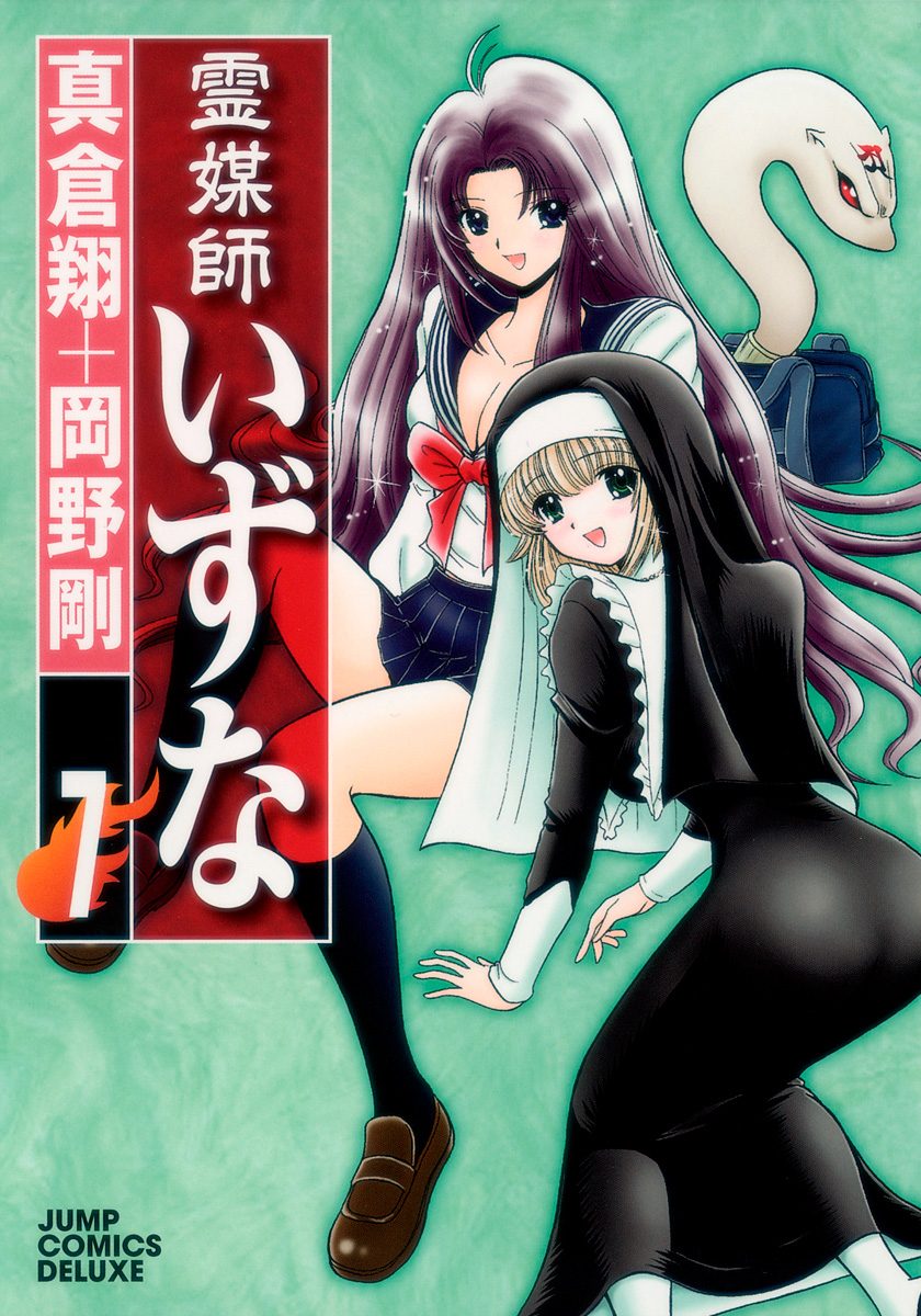 グランドジャンプ2012.1.10 霊媒師いずな 霊媒師いずな 10 (ジャンプコミックス デラックス) | 岡野 剛