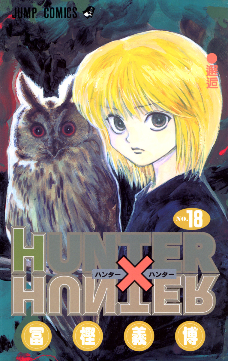 HUNTER×HUNTER モノクロ版 18