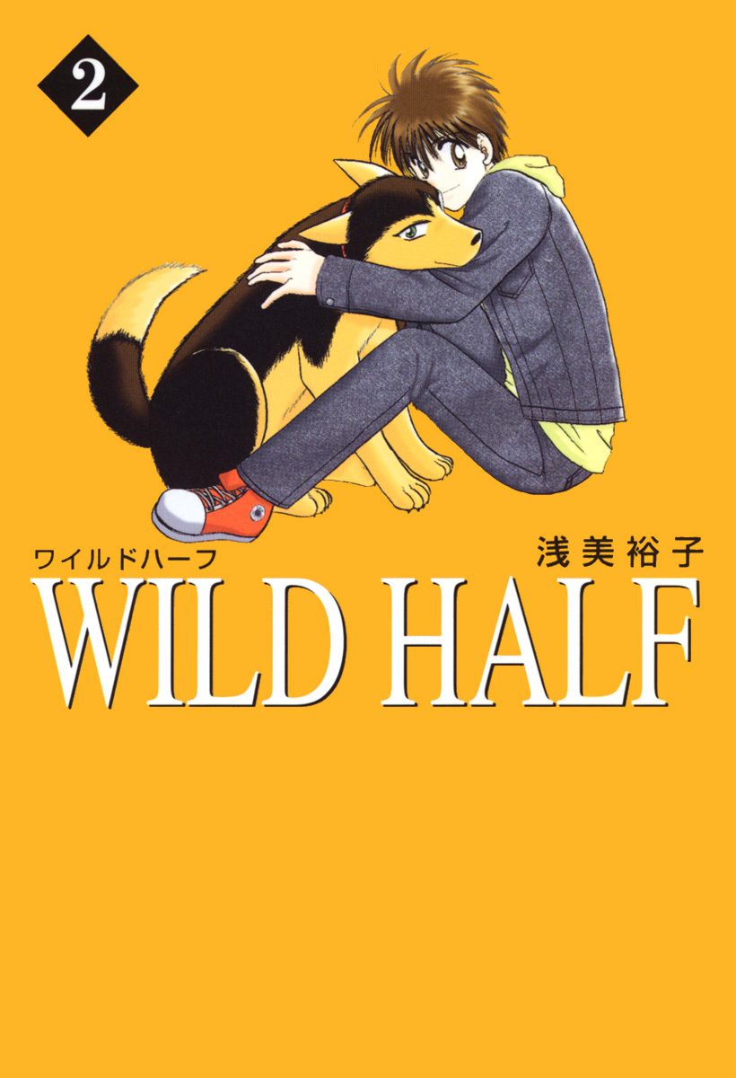 WILD HALF 2 - 浅美裕子 | 少年ジャンプ＋