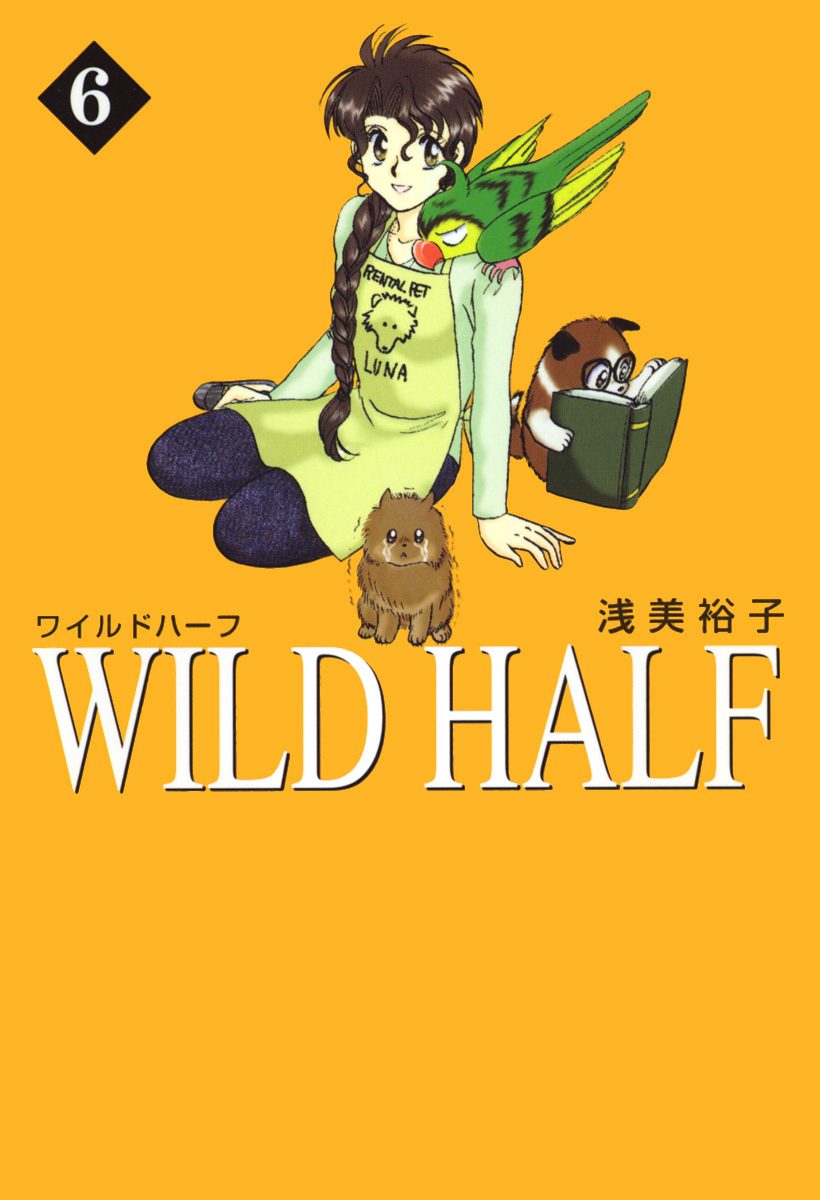 WILD HALF 6 - 浅美裕子 | 少年ジャンプ＋
