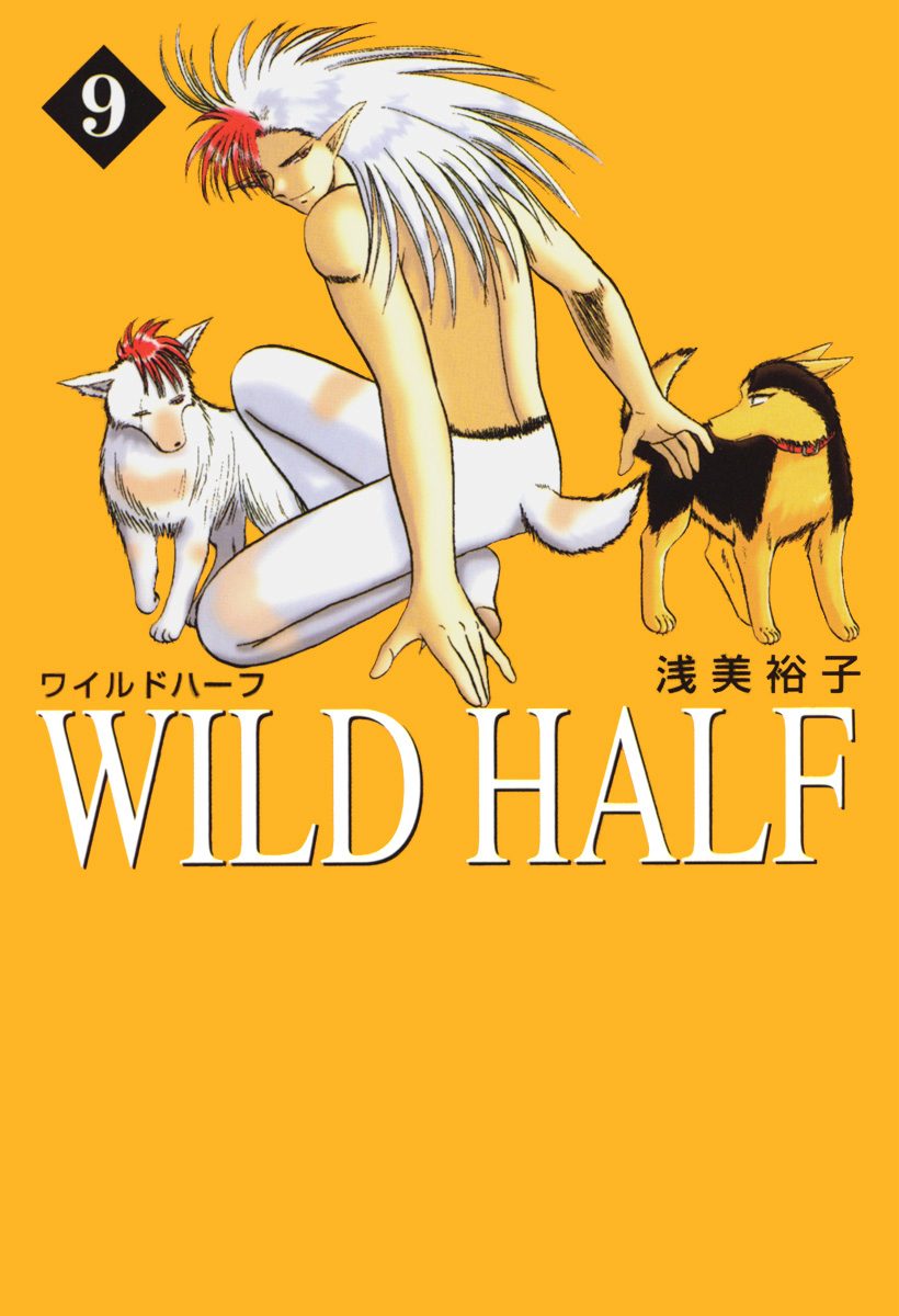 WILD HALF 9 - 浅美裕子 | 少年ジャンプ＋