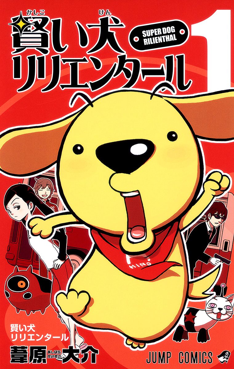大特価セール 賢い犬リリエンタール 少年ジャンプ＋ | 葦原大介 - 1 少年漫画