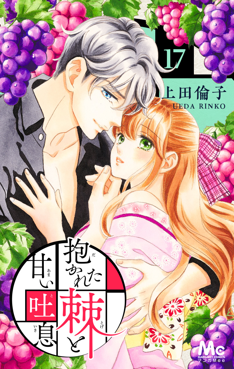 抱かれた棘と甘い吐息 17