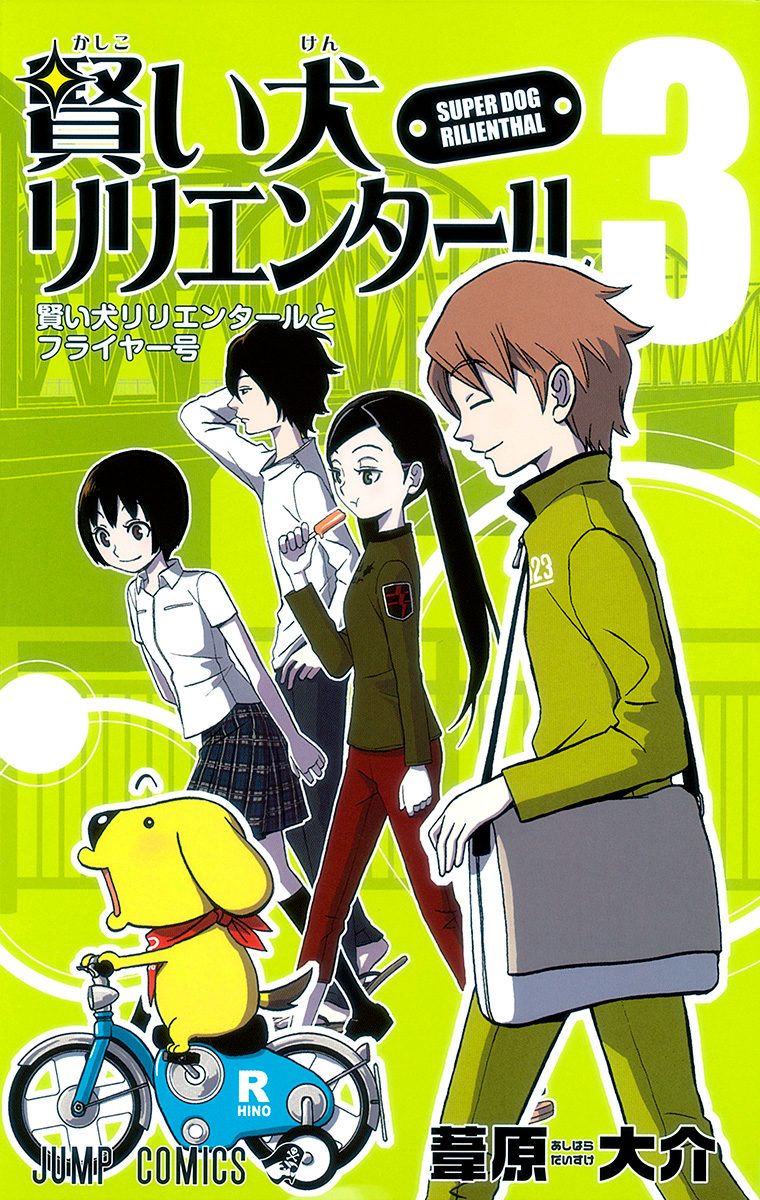 賢い犬リリエンタール 3 - 葦原大介 | 少年ジャンプ＋