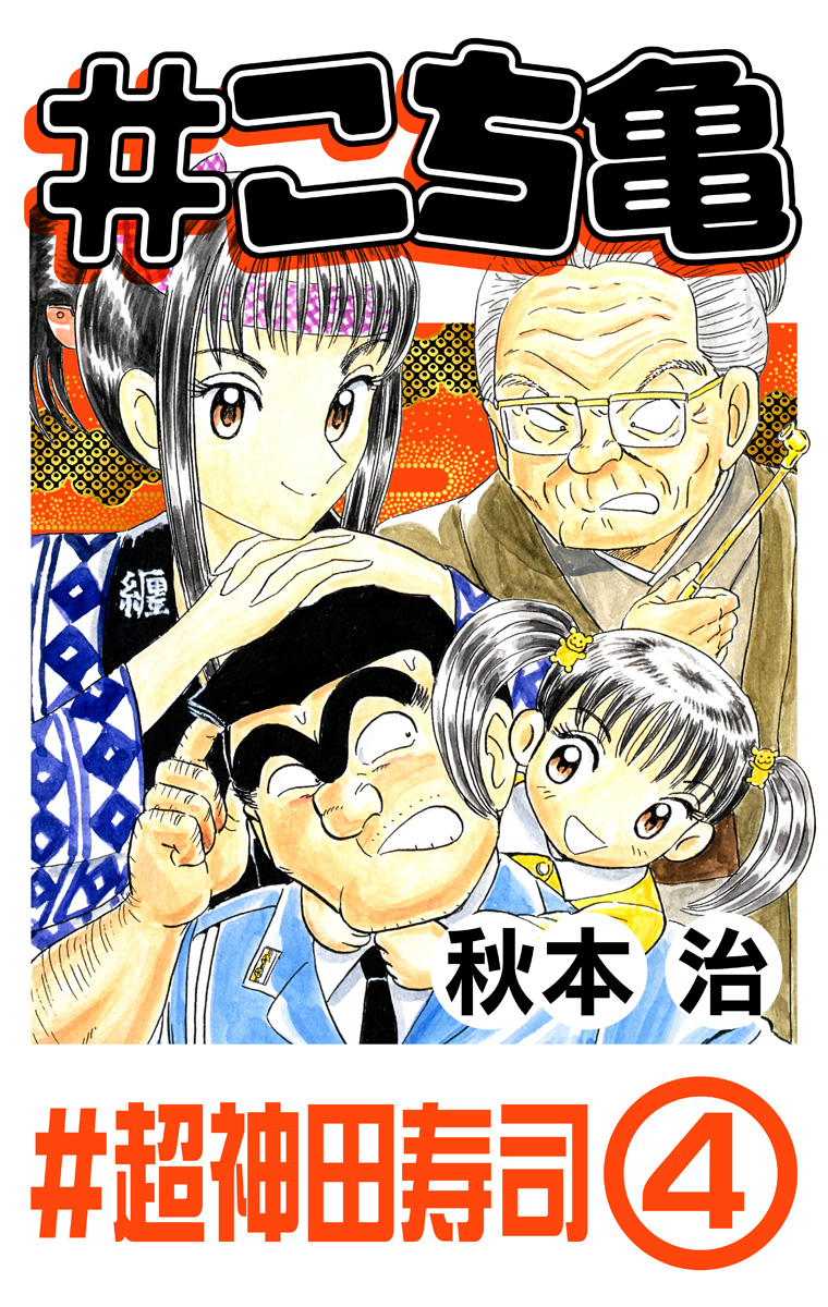 こち亀 144 #超神田寿司‐4 - 秋本治 | 少年ジャンプ＋