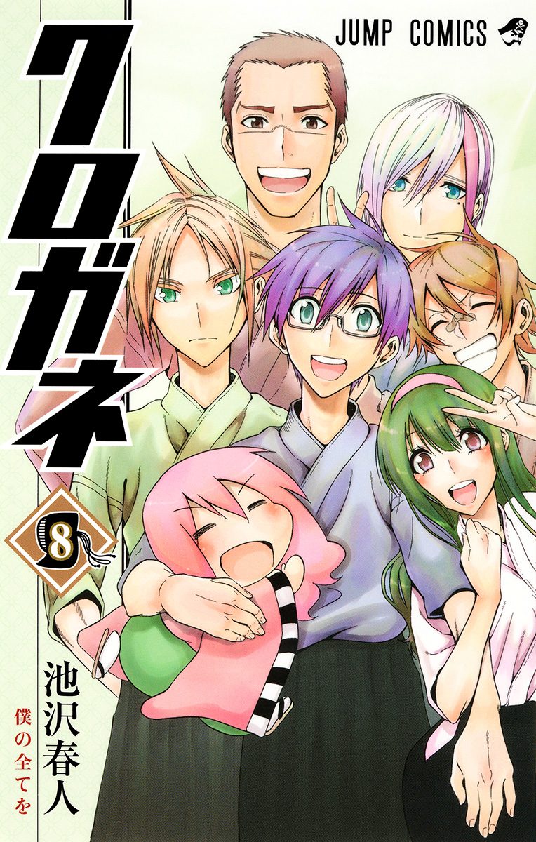 クロガネ 8