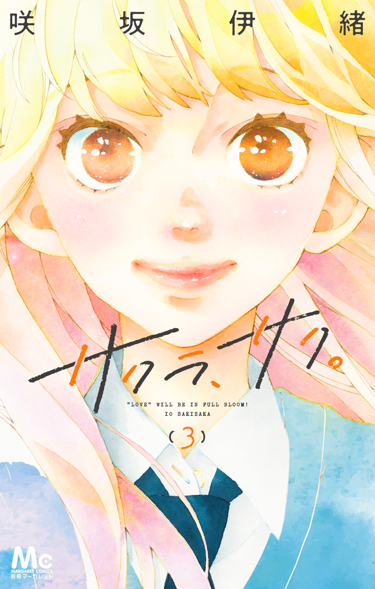 サクラ、サク。 3