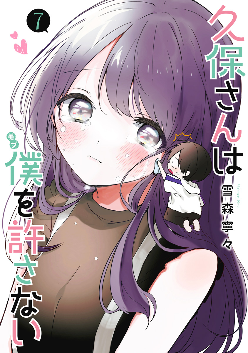 久保さんは僕を許さない 7