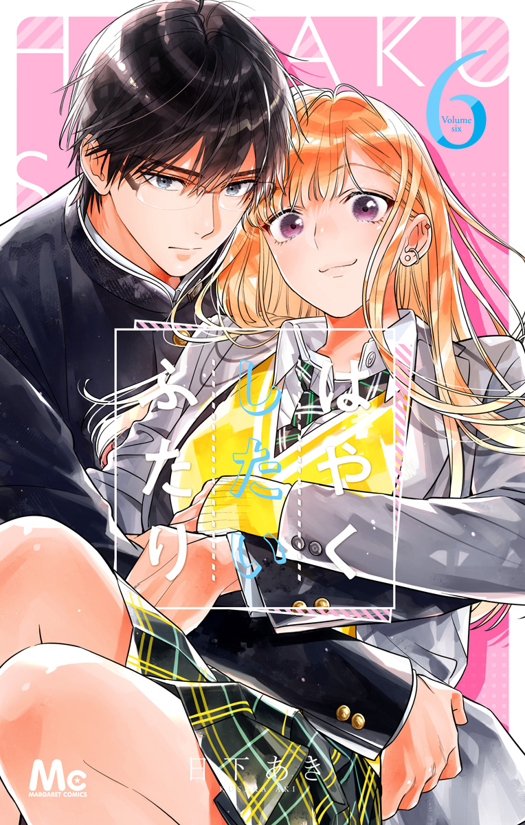 はやくしたいふたり 6