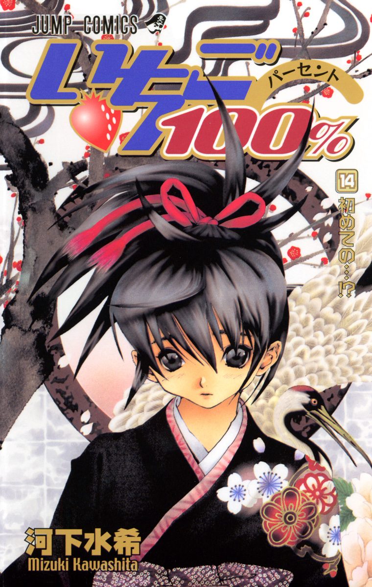 いちご100％ カラー版 14