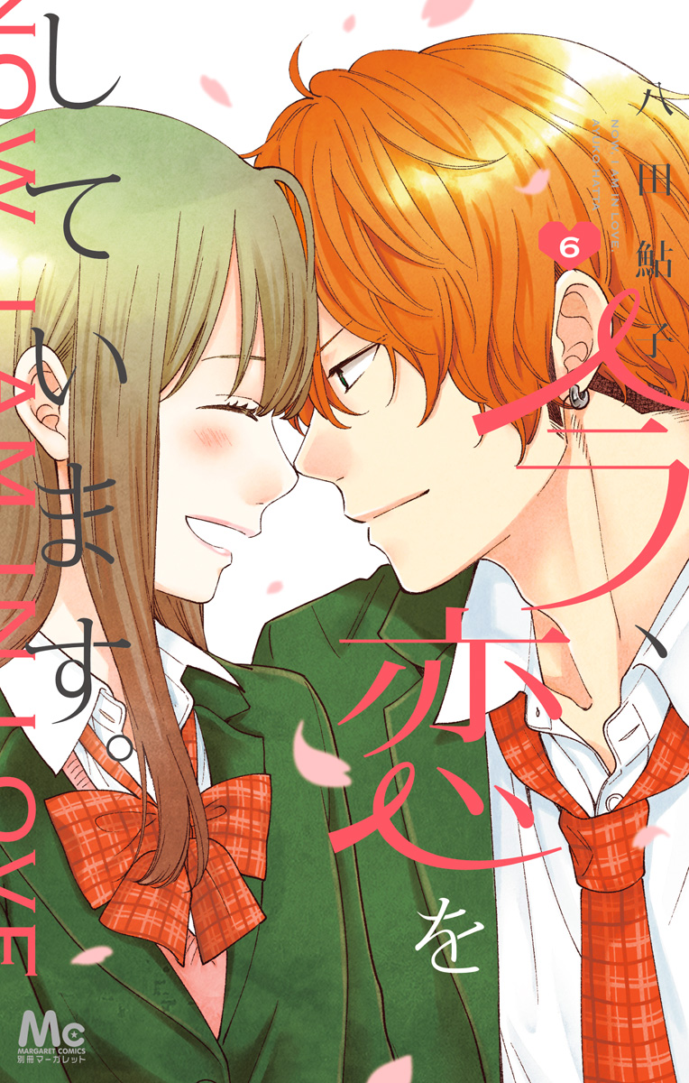 今、恋をしています。 6