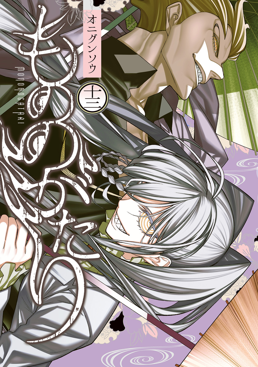 もののがたり 13