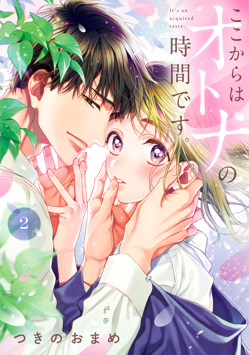 ここからはオトナの時間です。 単行本版 2