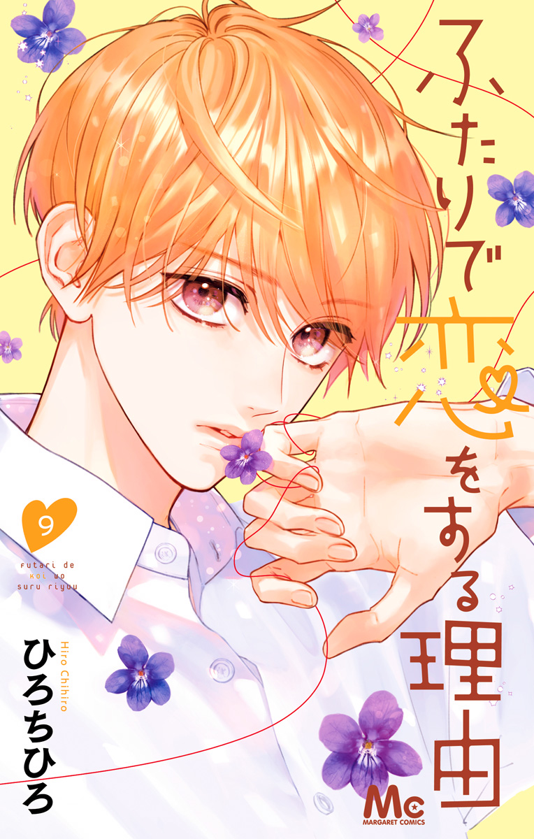 ふたりで恋をする理由 9 - ひろちひろ | 少年ジャンプ＋