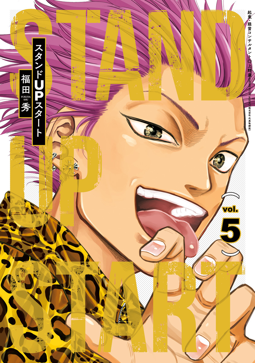 スタンドUPスタート 5