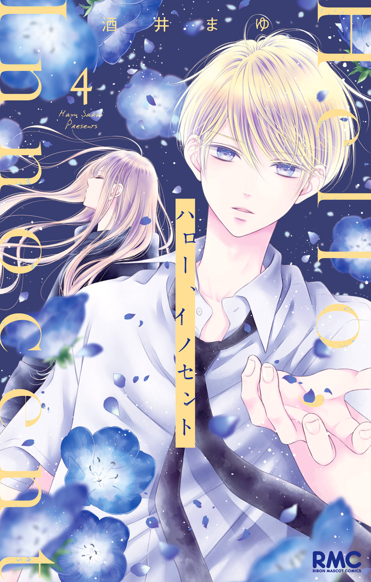 ハロー、イノセント 4