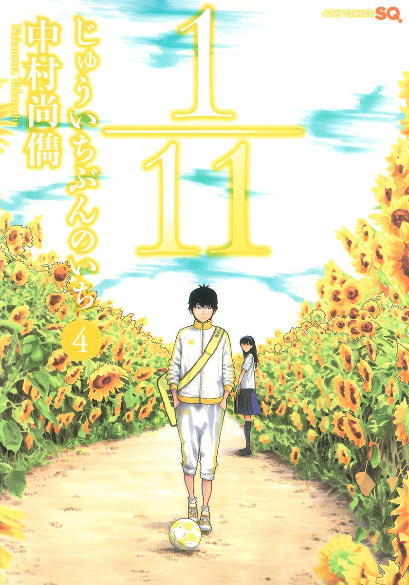 1／11　じゅういちぶんのいち 4