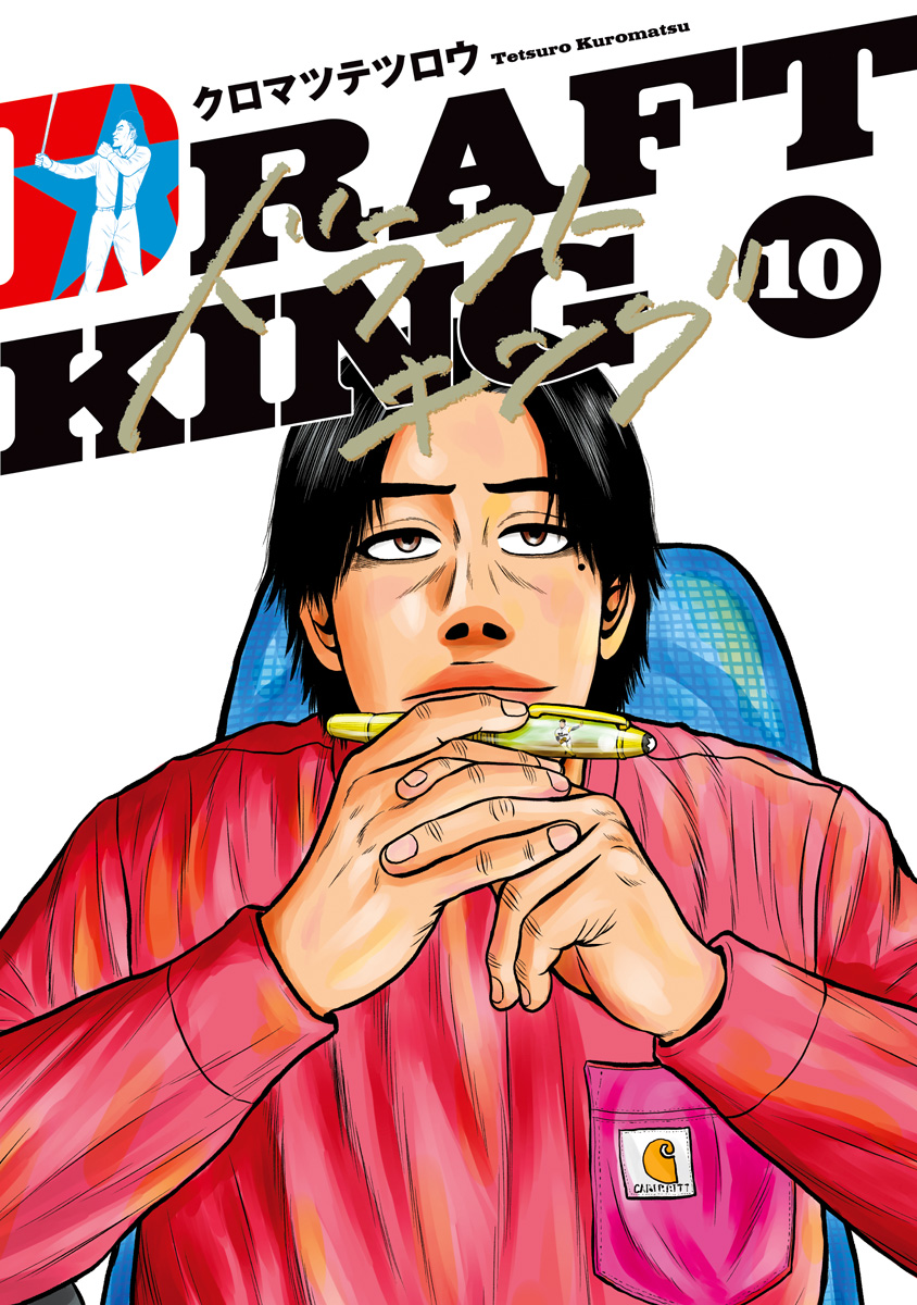 ドラフトキング　1〜15巻　クロマツテツロウ　保存状態良好 ドラフトキング 1〜15巻 クロマツテツロウ 保存状態良好