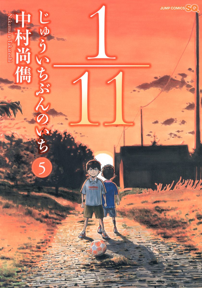1／11 じゅういちぶんのいち 5 - 中村尚儁 | 少年ジャンプ＋