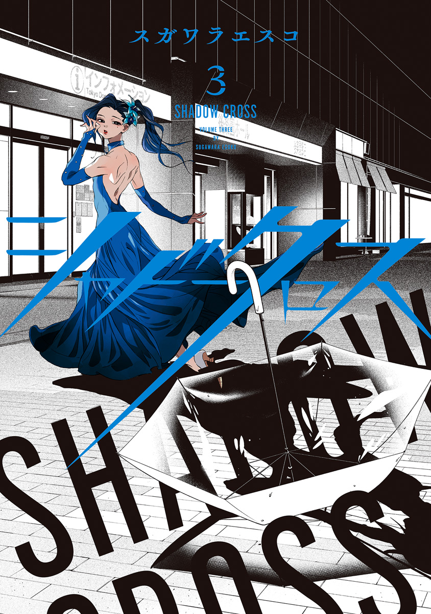 シャドークロス 3