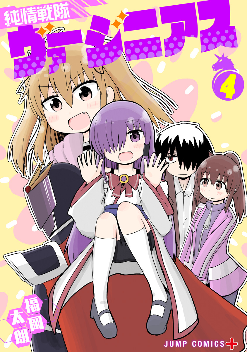 純情戦隊ヴァージニアス 4