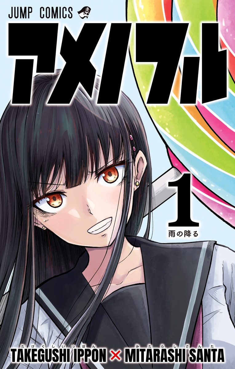 アメノフル 1