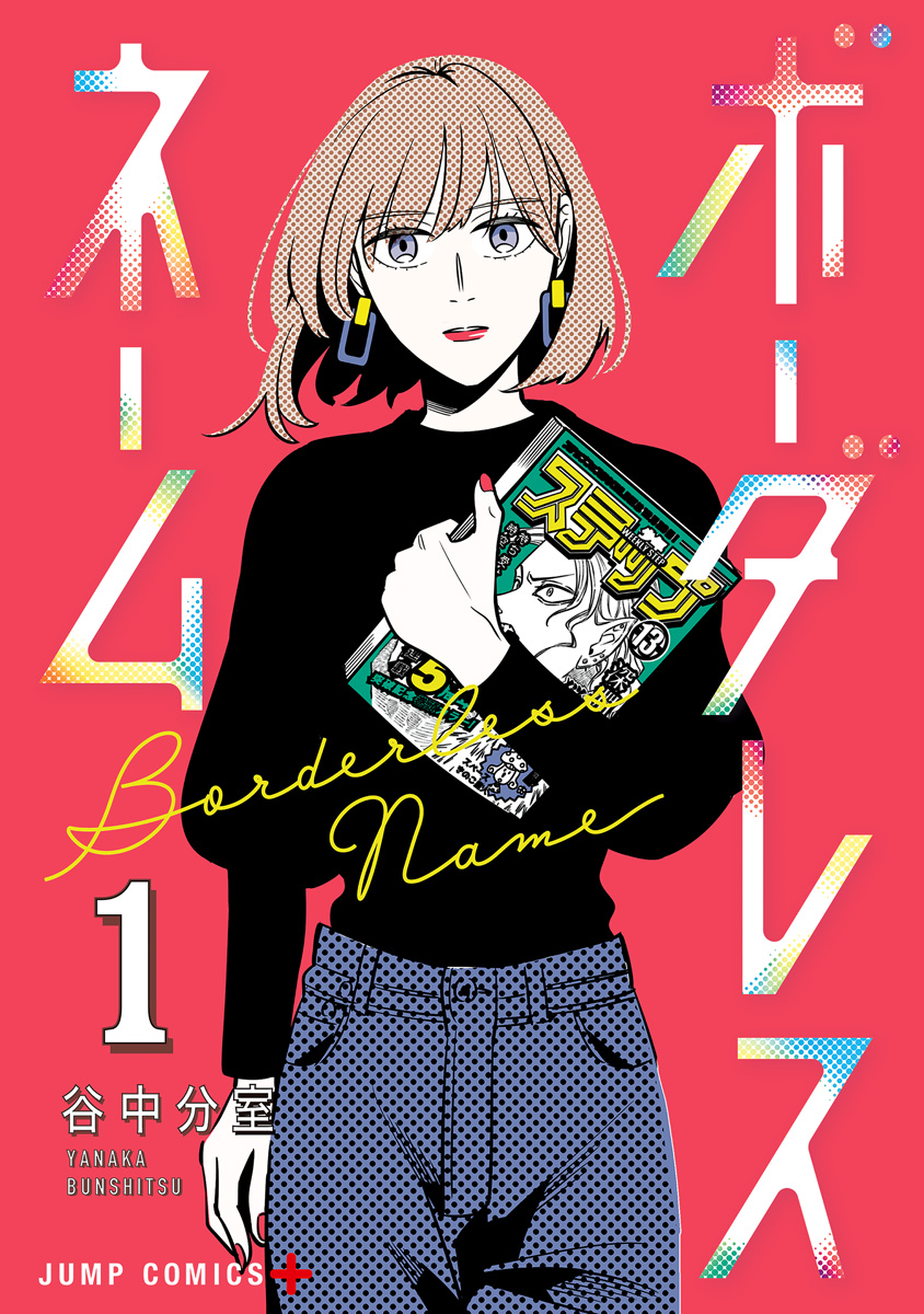 ボーダレスネーム 1