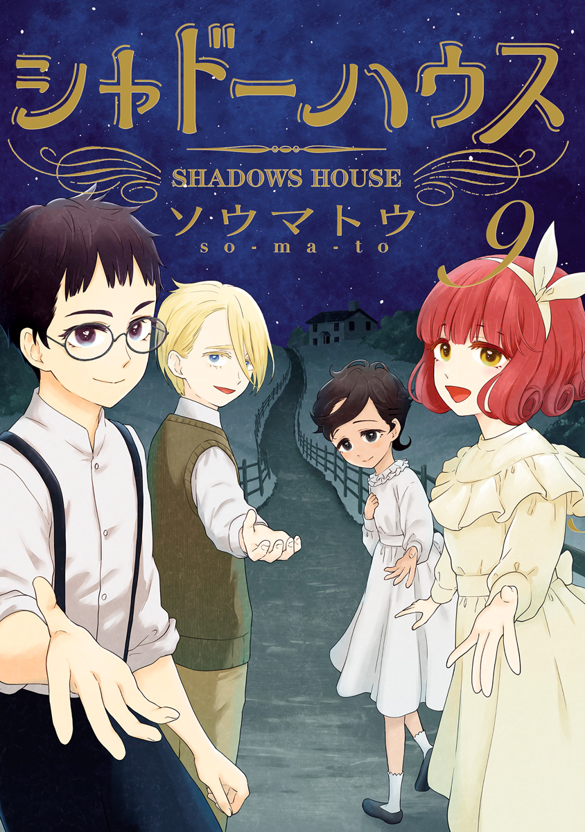 シャドーハウス 全巻セット（1-19巻 最新刊） | 八文字屋OnlineStore