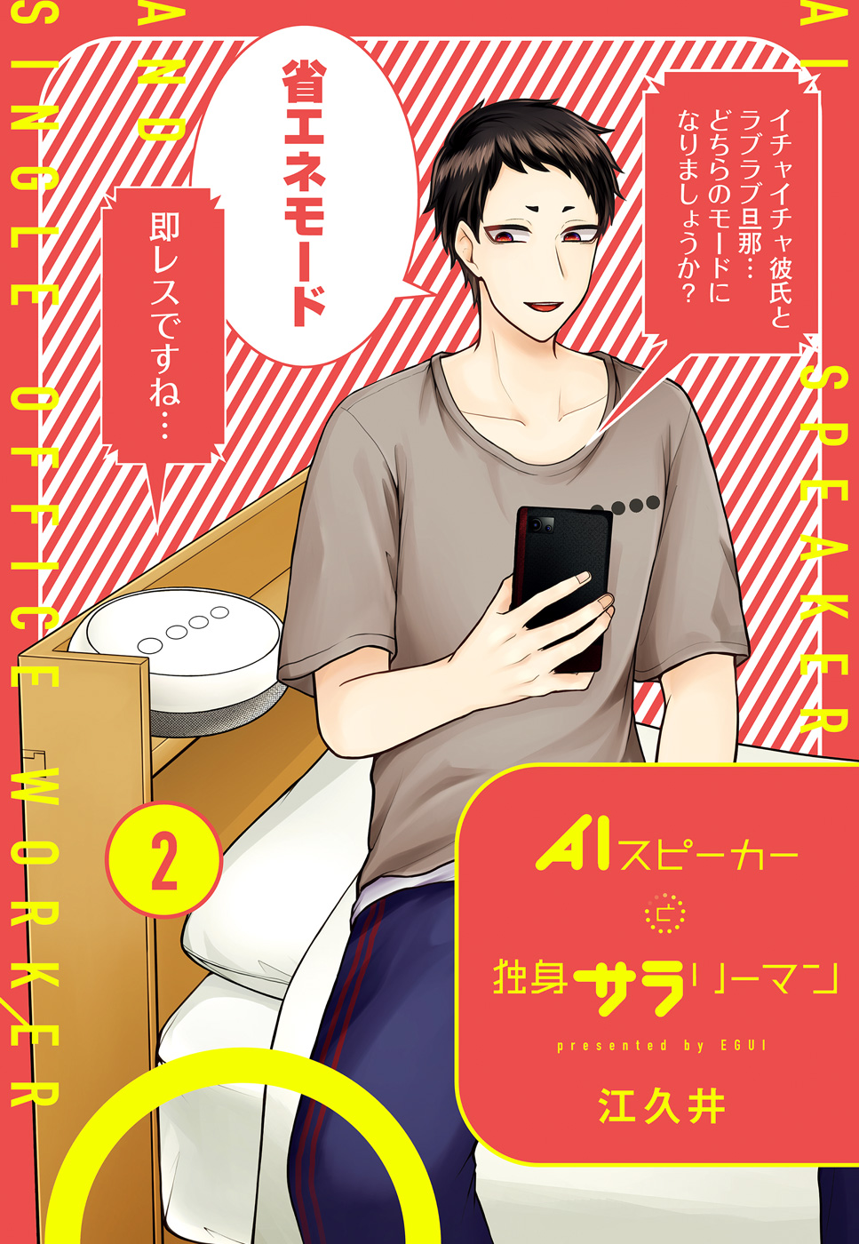 AIスピーカーと独身サラリーマン 2