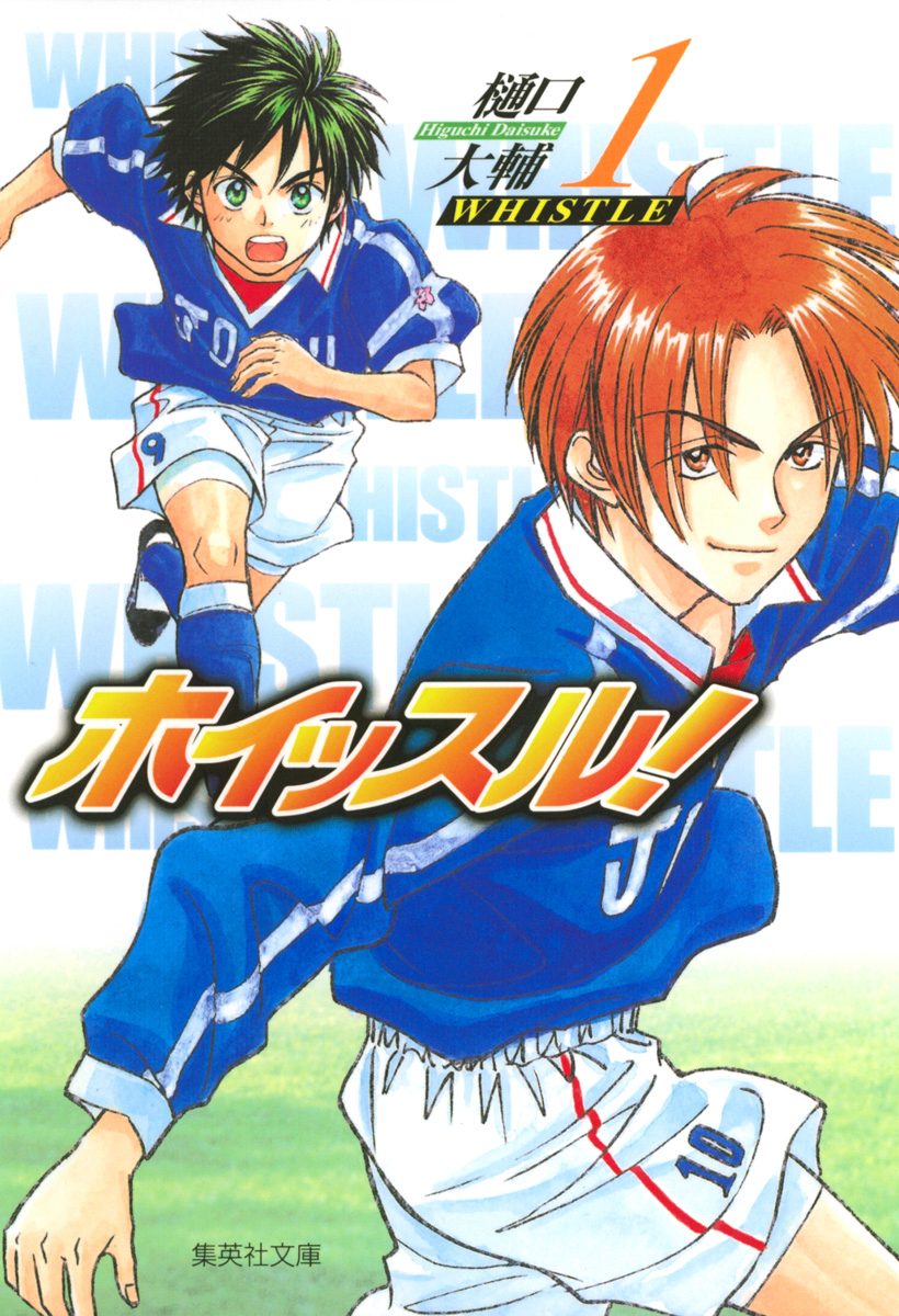 ホイッスル！ 1 - 樋口大輔 | 少年ジャンプ＋