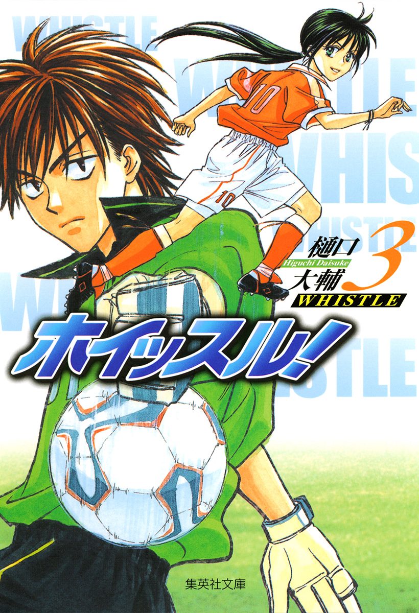 ホイッスル！ 3