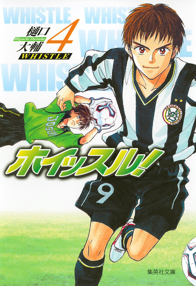 ホイッスル！ 4