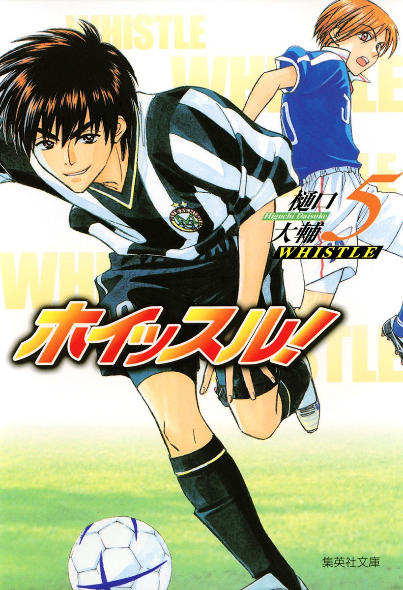 ホイッスル！ 5