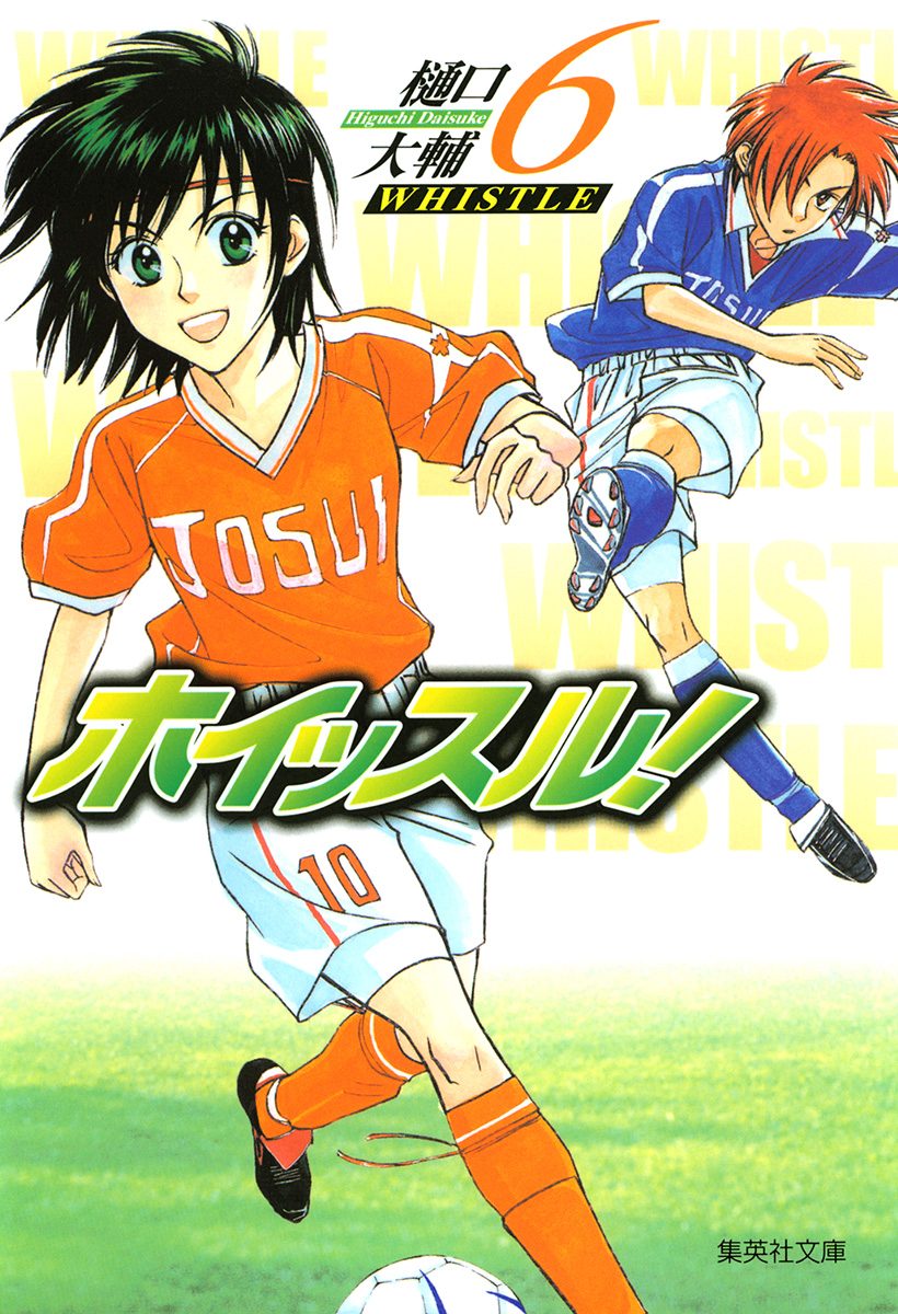 ホイッスル！ 6
