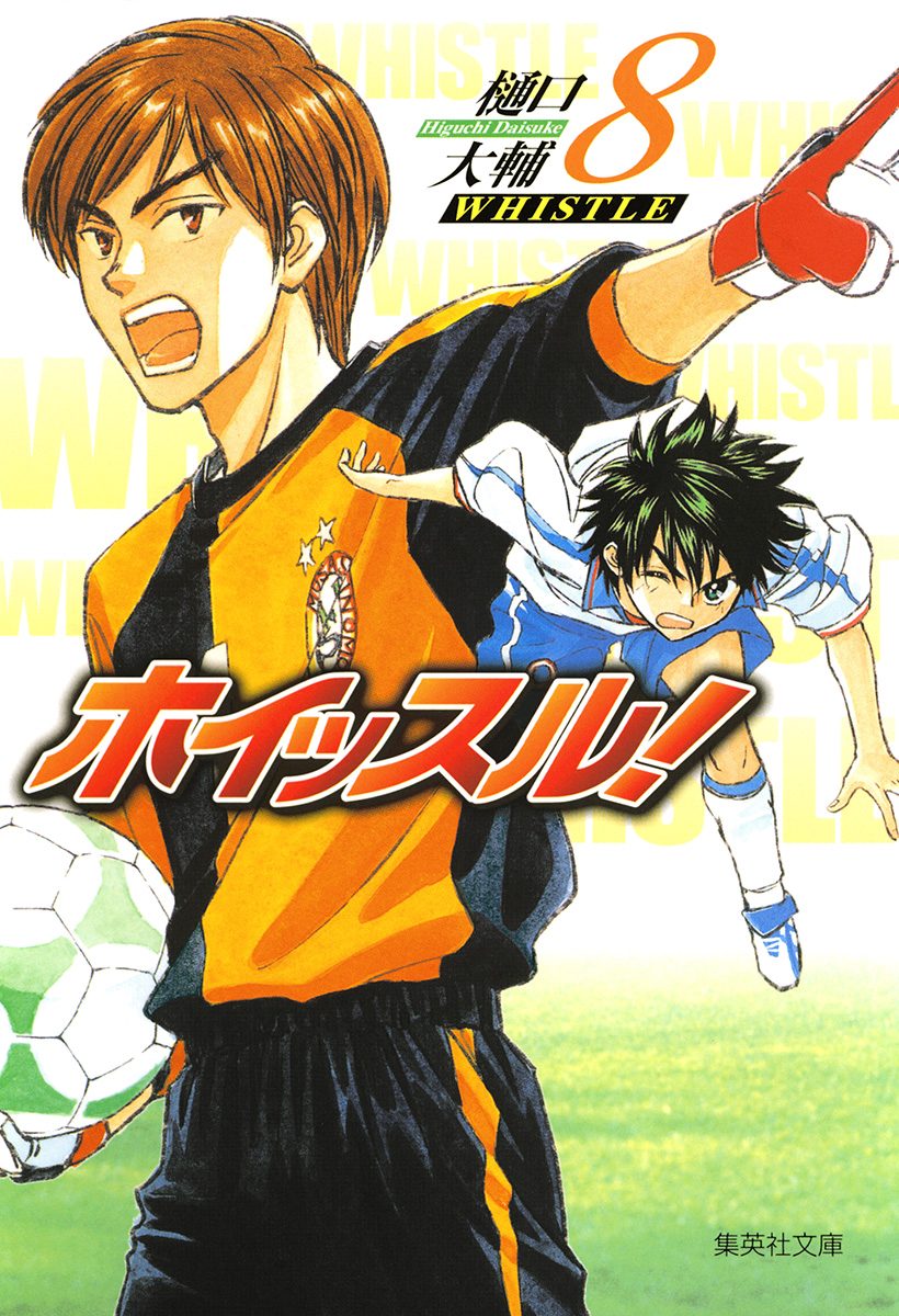 ホイッスル！ 8