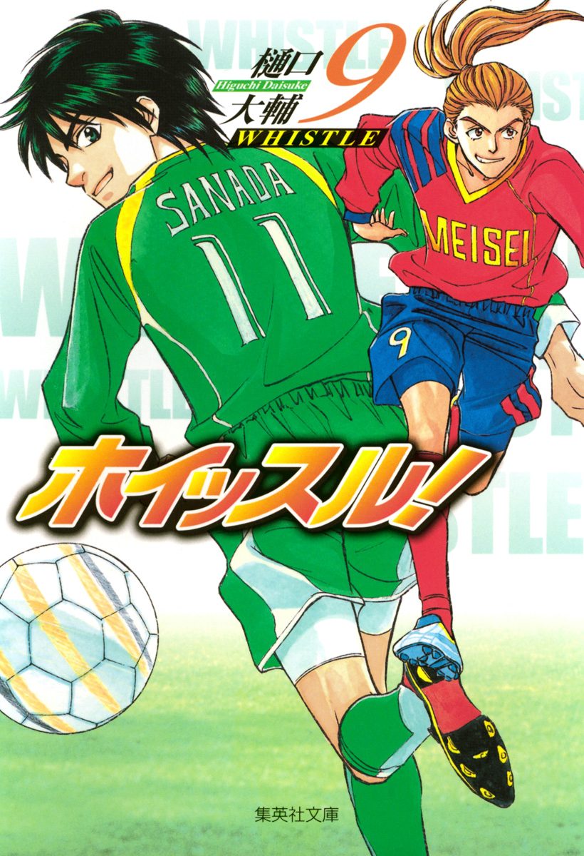 ホイッスル！ 9