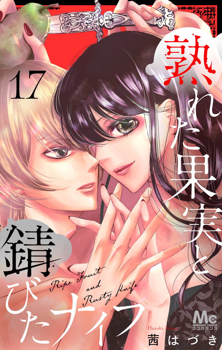 熟れた果実と錆びたナイフ 17