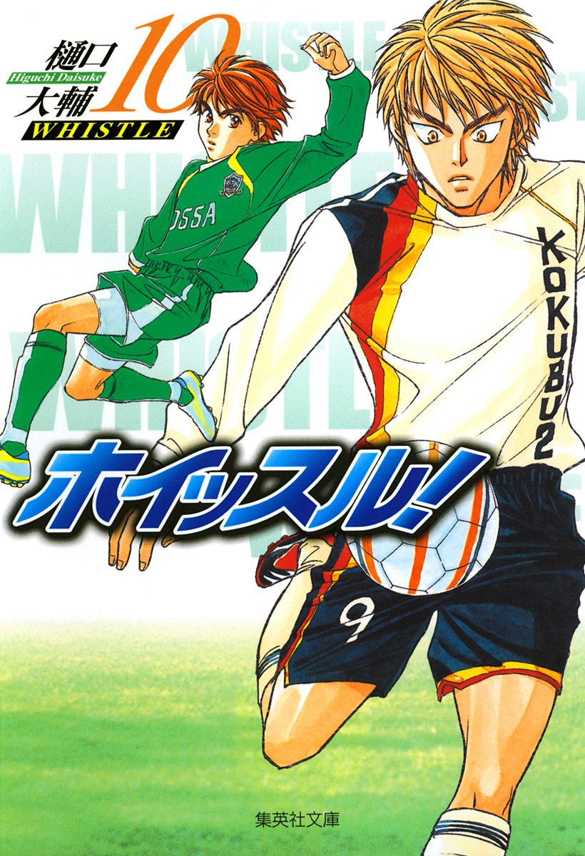 ホイッスル！ 10