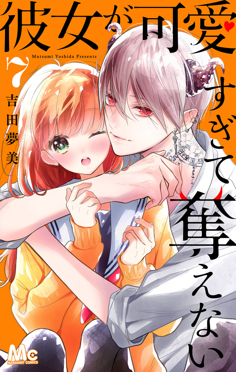 彼女が可愛すぎて奪えない 7