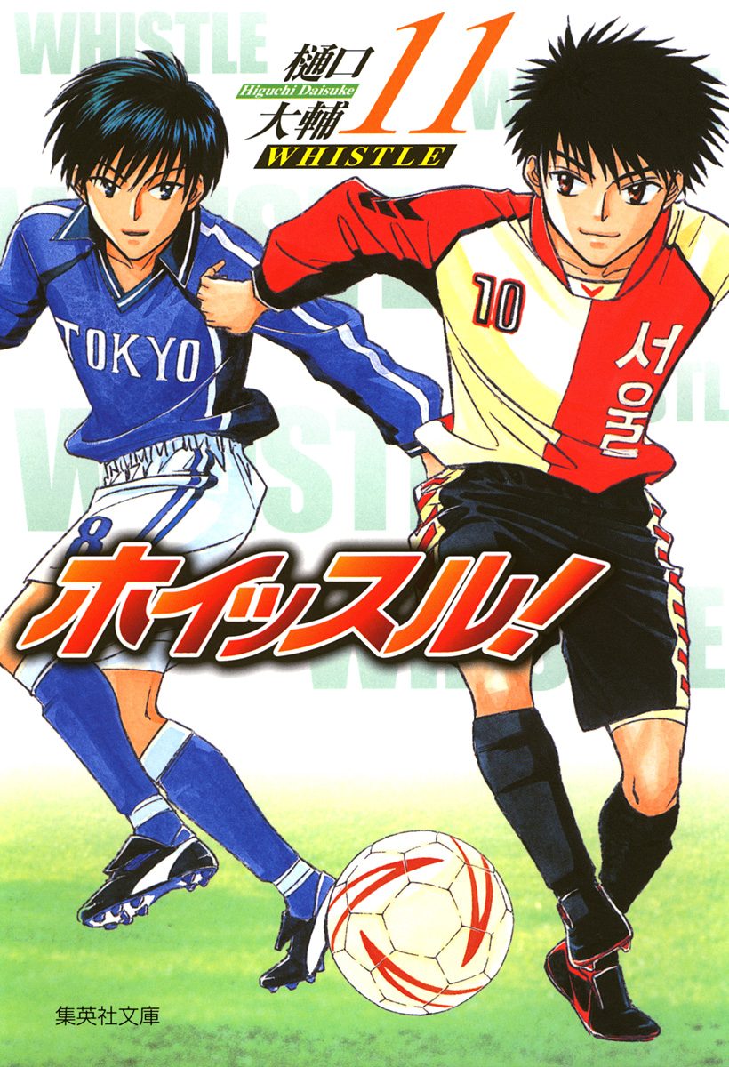 ホイッスル！ 11