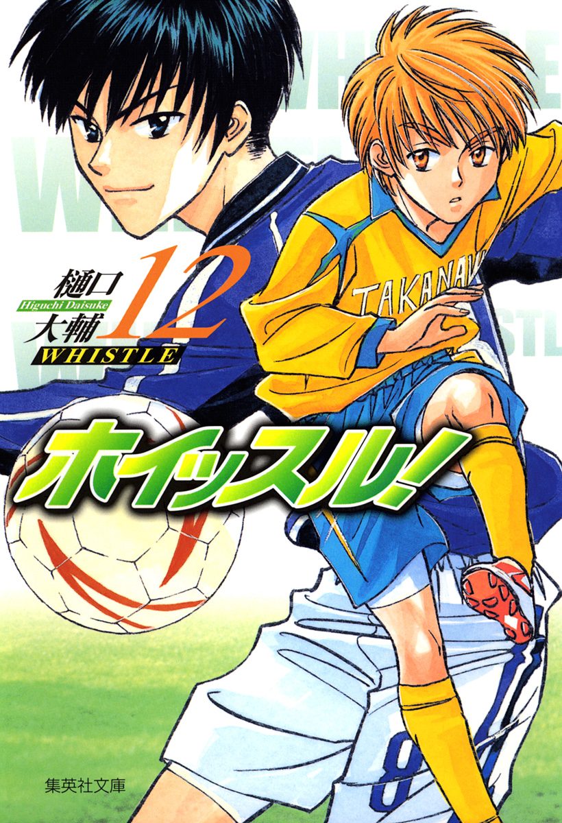 ホイッスル！ 12