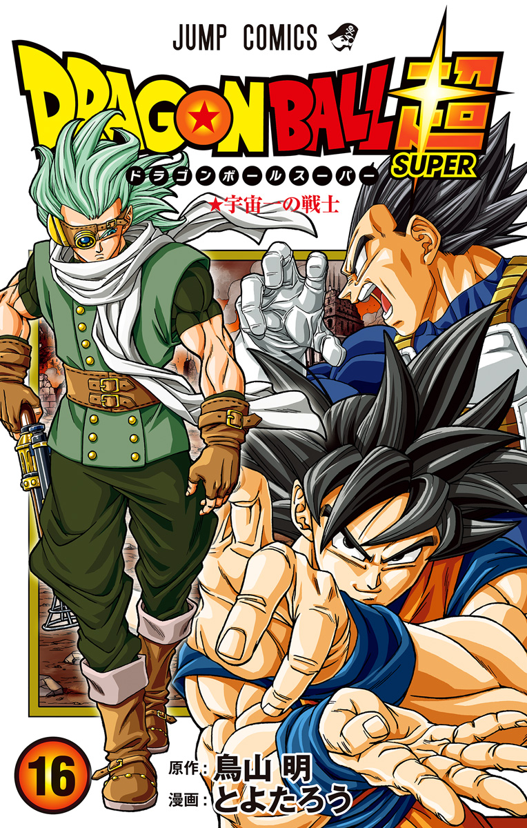 ドラゴンボール超 16 - とよたろう/鳥山明 | 少年ジャンプ＋