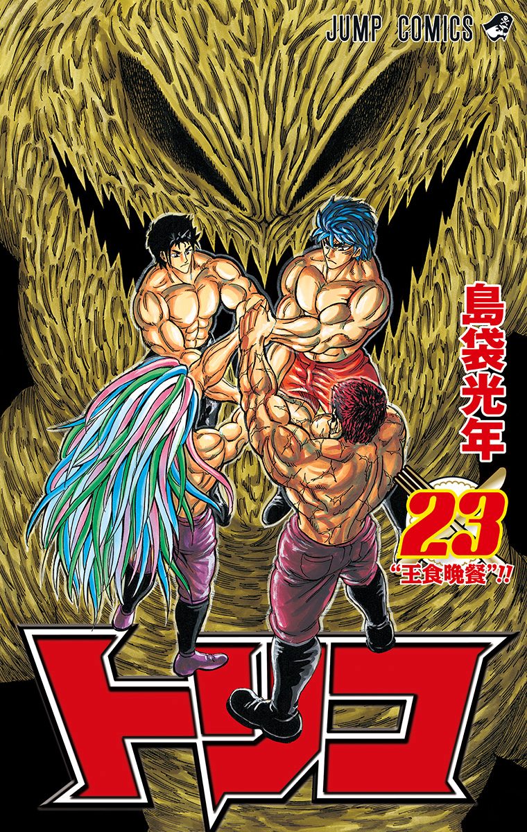 トリコ 23