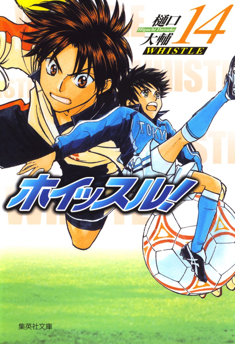 ホイッスル！ 14